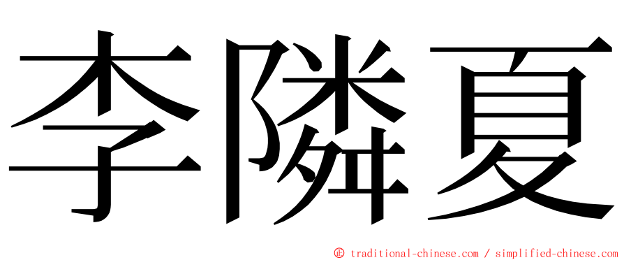 李隣夏 ming font