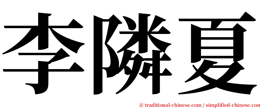 李隣夏 serif font