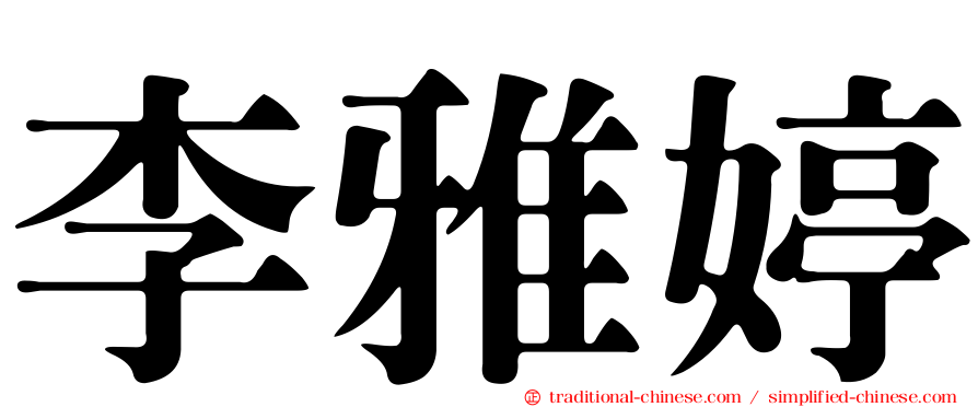 李雅婷