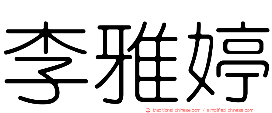 李雅婷