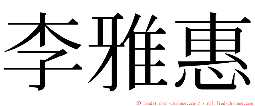 李雅惠 ming font