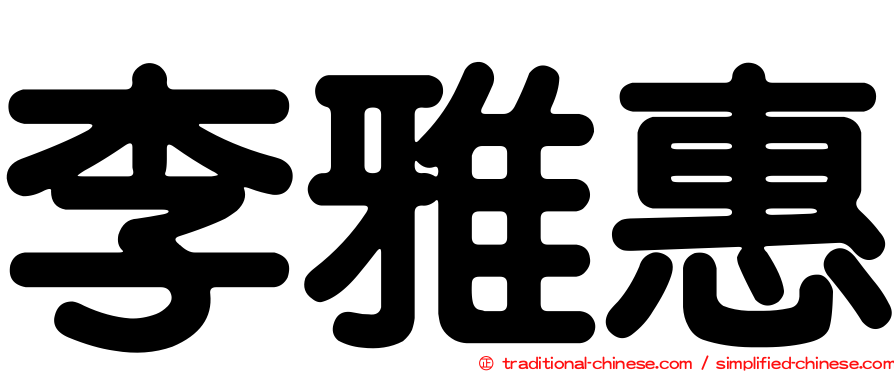 李雅惠