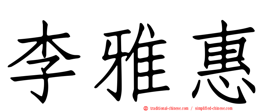 李雅惠