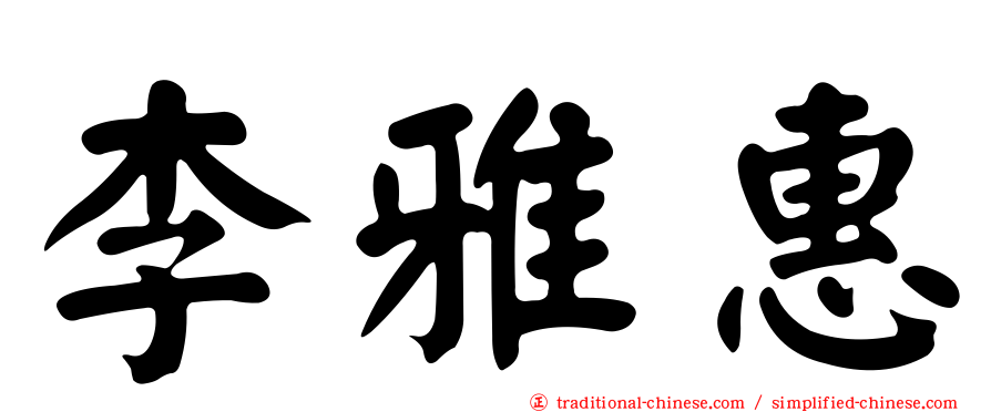 李雅惠