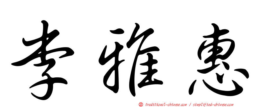 李雅惠