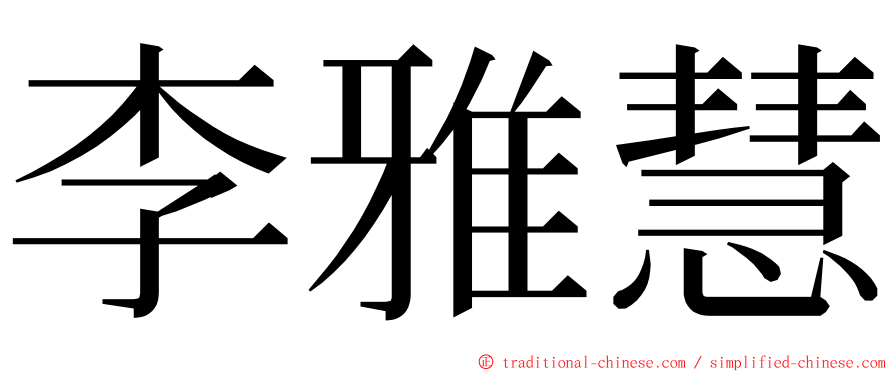 李雅慧 ming font