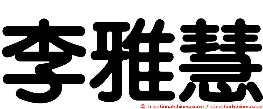 李雅慧