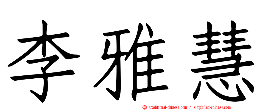 李雅慧