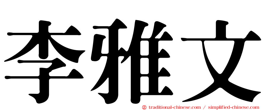 李雅文