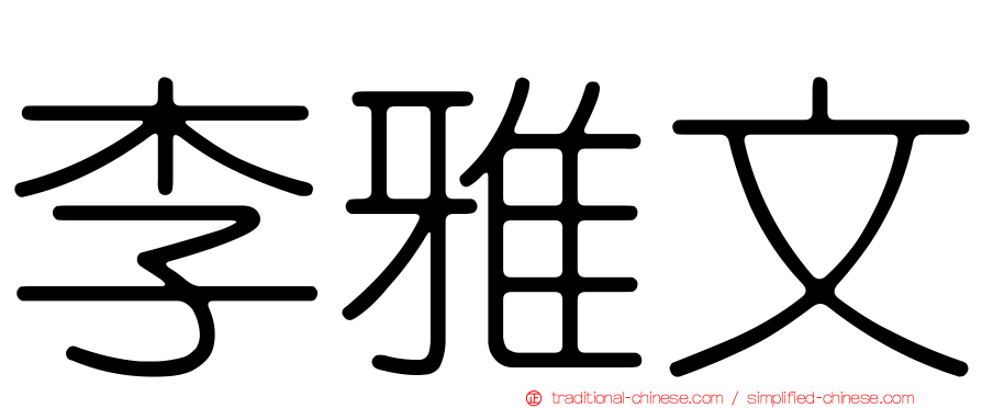 李雅文