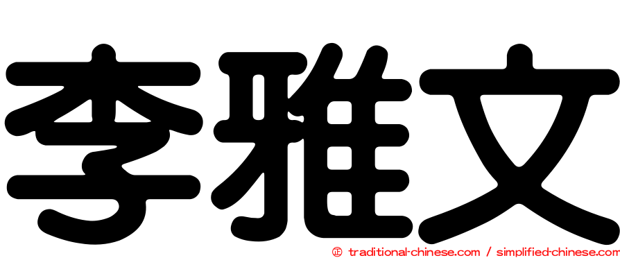 李雅文