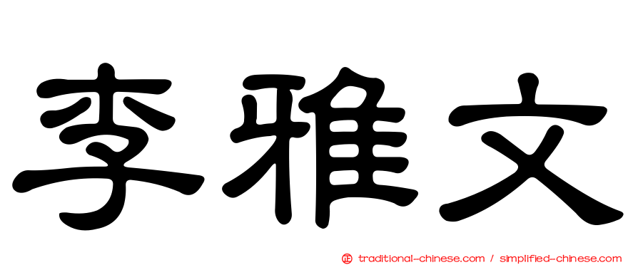 李雅文