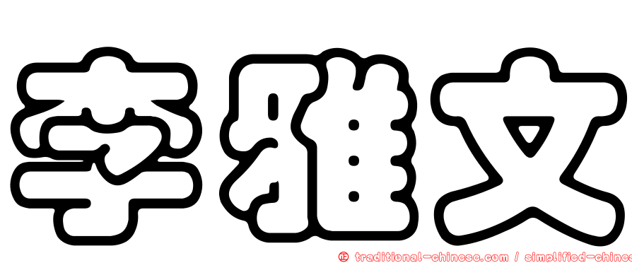 李雅文