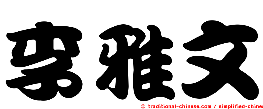 李雅文