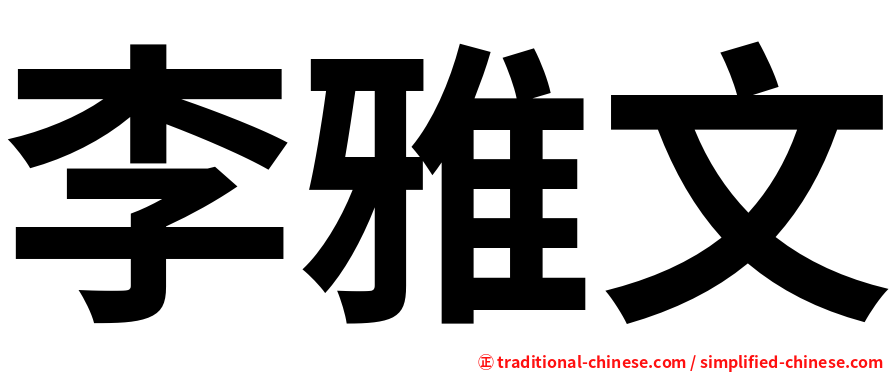 李雅文