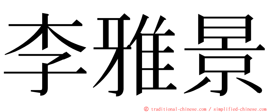 李雅景 ming font