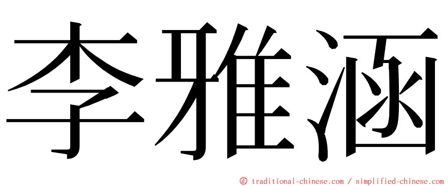 李雅涵 ming font