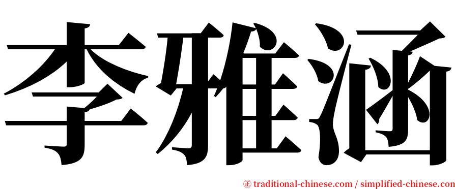 李雅涵 serif font