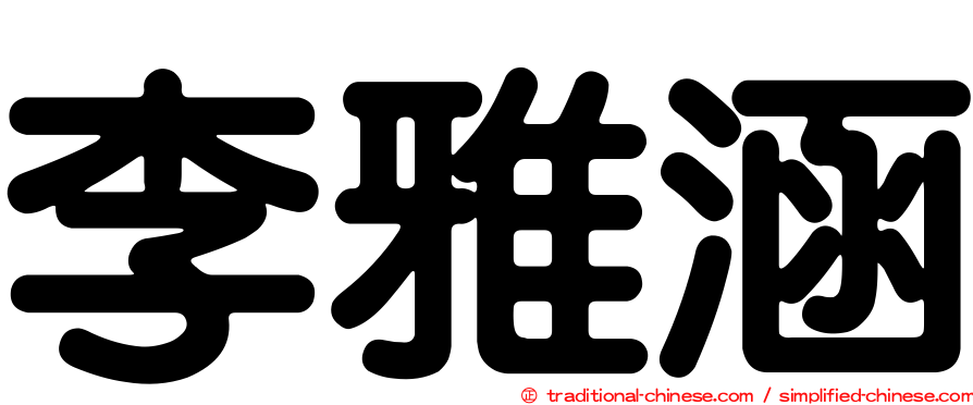 李雅涵