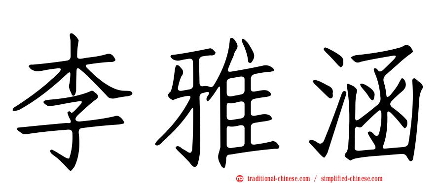 李雅涵