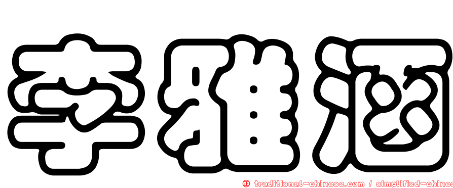 李雅涵