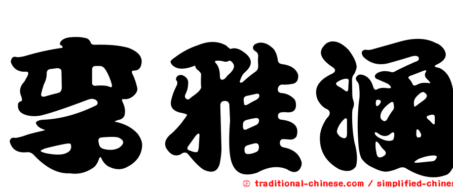 李雅涵