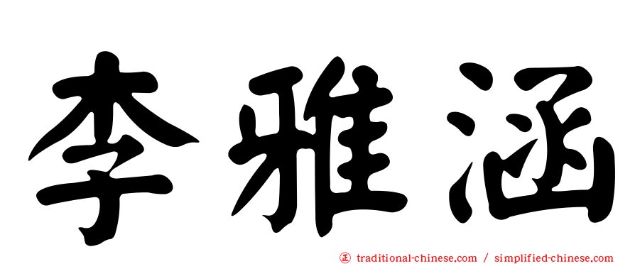 李雅涵