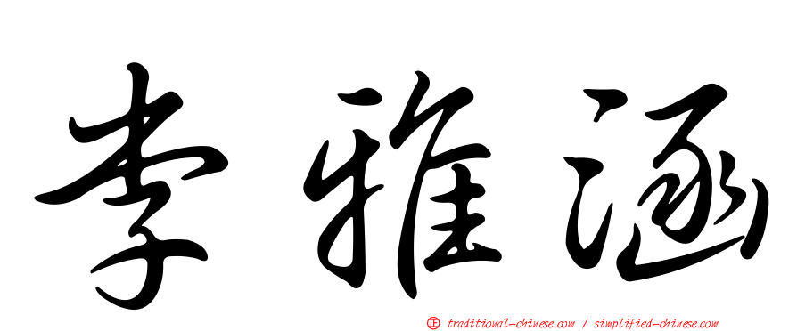 李雅涵