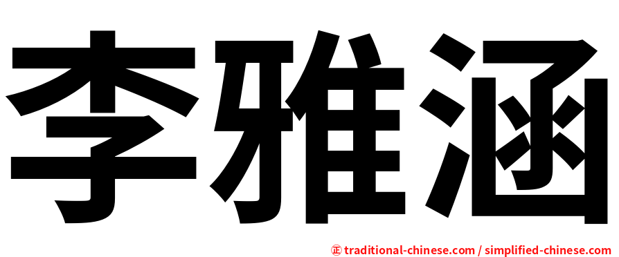 李雅涵