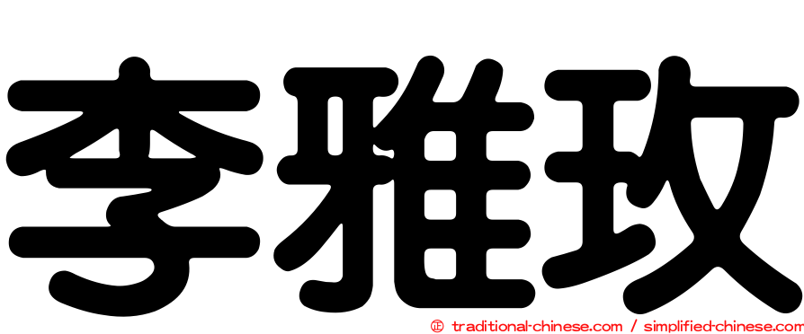 李雅玫
