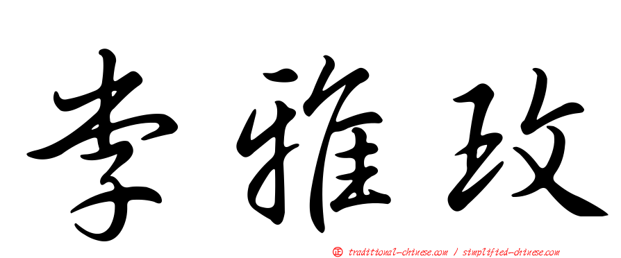 李雅玫