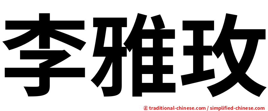 李雅玫