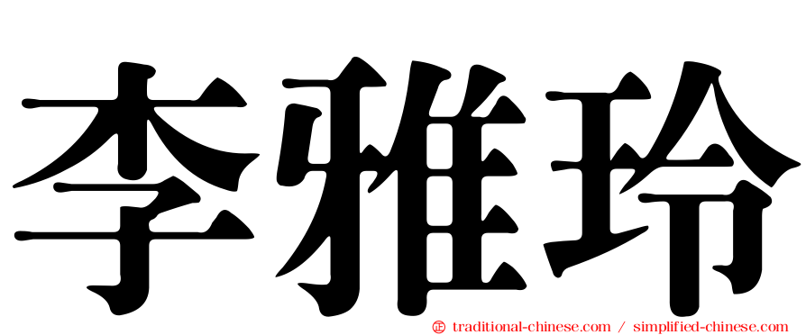 李雅玲