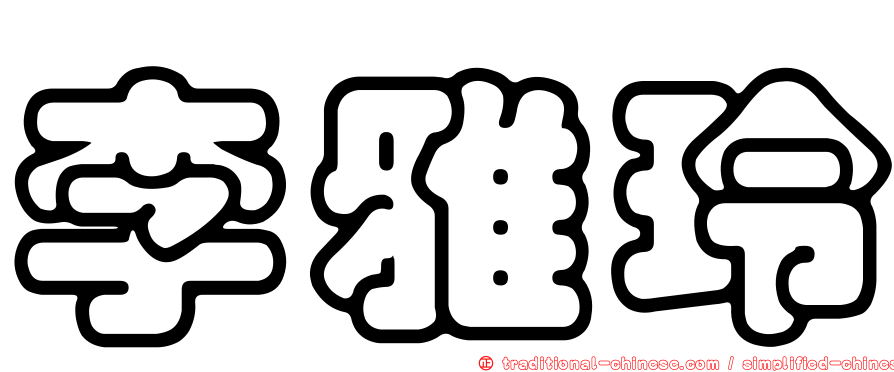 李雅玲