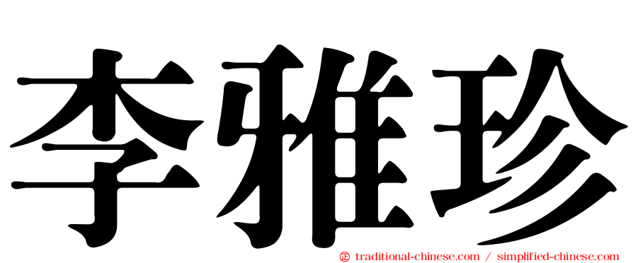 李雅珍