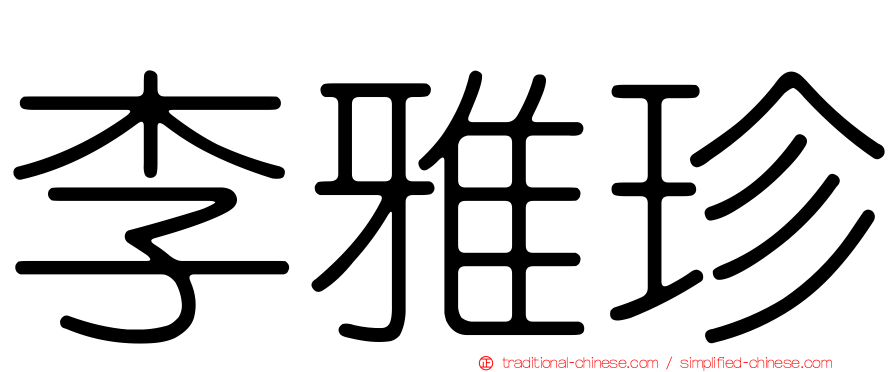李雅珍