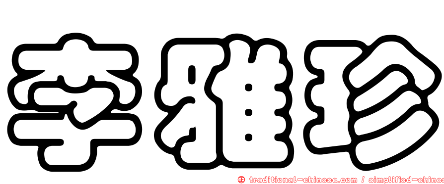 李雅珍