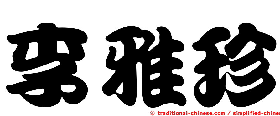 李雅珍