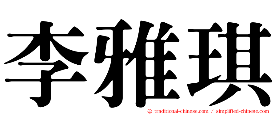 李雅琪