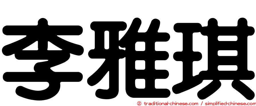 李雅琪