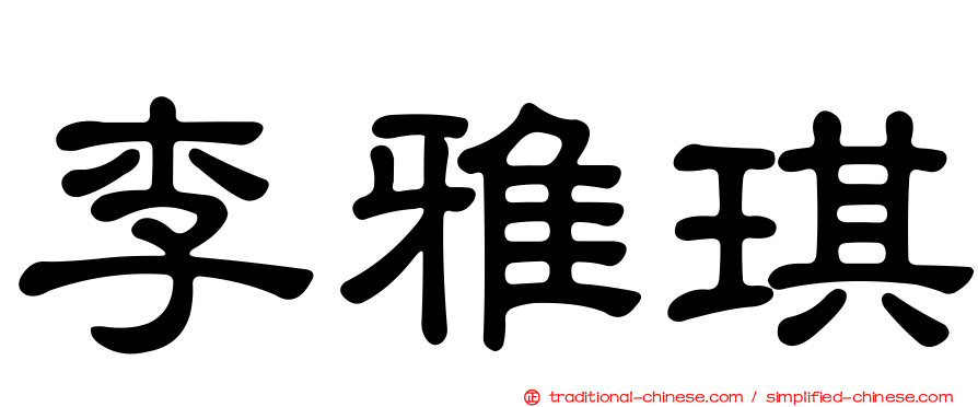 李雅琪