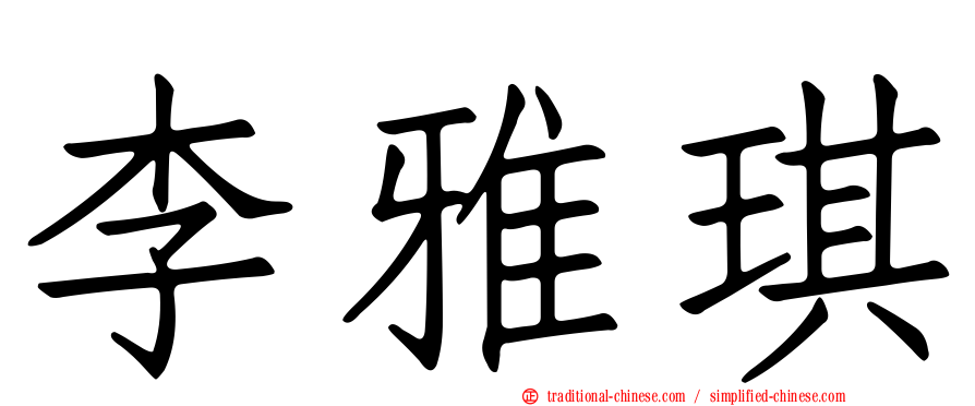 李雅琪