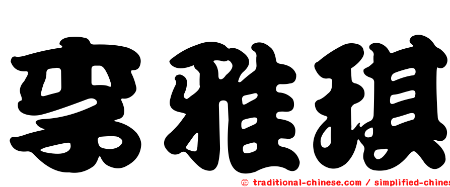 李雅琪