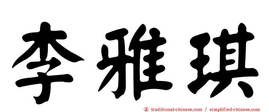 李雅琪