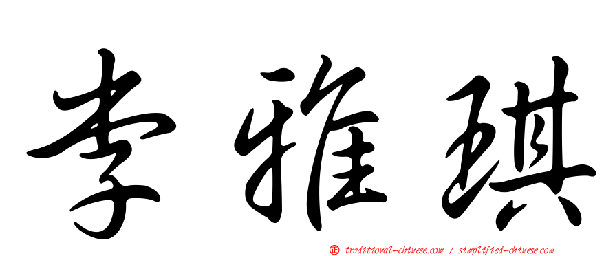 李雅琪