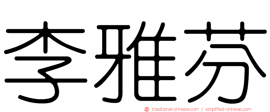 李雅芬