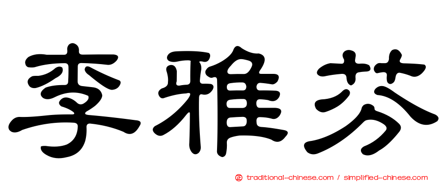 李雅芬