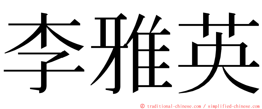 李雅英 ming font