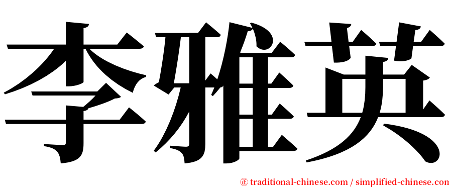 李雅英 serif font