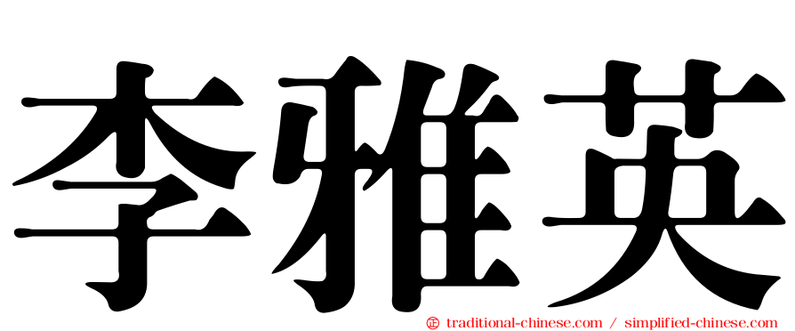 李雅英